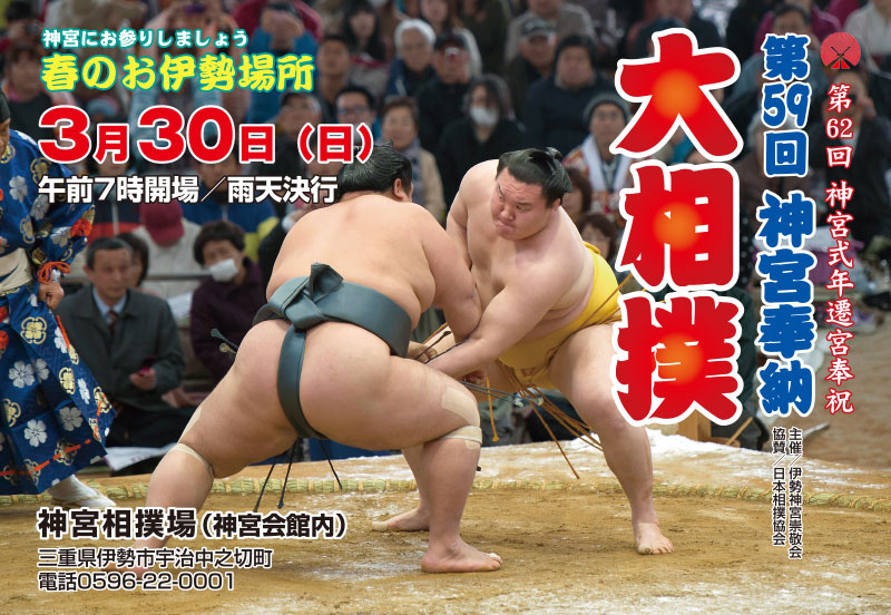 Cartel anunciador de la exhibición de sumo en el Gran Santuario de Ise
